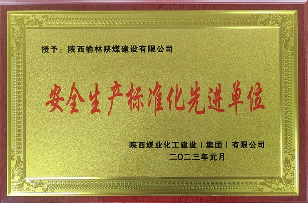 陜煤建設榆林公司:精準發力 推動安全生產標準化“提檔升級” 陜煤建設榆林公司:精準發力 推動安全生產標準化“提檔升級”